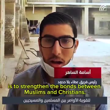 Ιρακινοί μουσουλμάνοι άρχισαν να ανοικοδομούν εκκλησία σε ένδειξη αλληλεγγύης με τους χριστιανούς