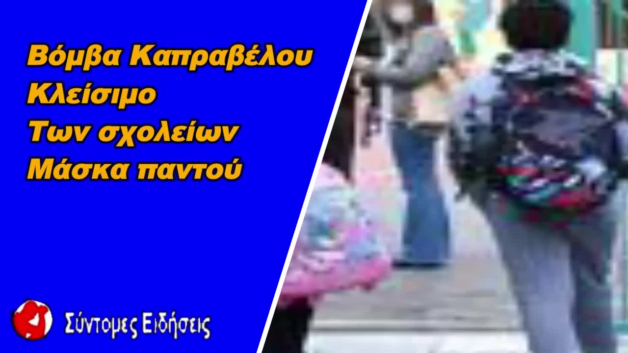 Βόμβα Καπραβέλου Κλείσιμο των σχολείων, μάσκα παντού και lockdown για τους ανεμβολίαστους