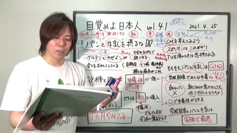 目覚めよ日本人 vol.41「パンと牛乳を1ヶ月やめてみ〜。体調が優れない人はね…」