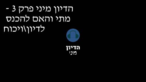 הדיון מיני פרק 3 - מתי והאם להכנס לדיון\ויכוח