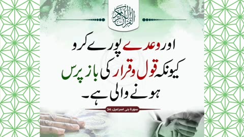 Wada Pora Karo | وعدہ پورا کرو #wada #promise #quran
