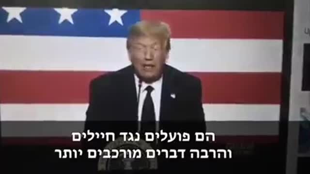 טראמפ יחסן אתכם בכפייה על ידי הצבא