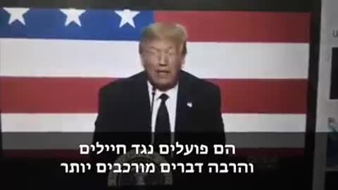 טראמפ יחסן אתכם בכפייה על ידי הצבא