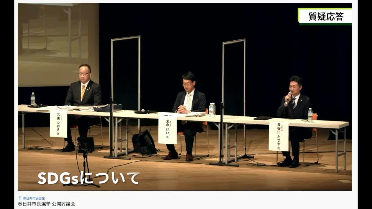 春日井市長選公開討論会 質疑応答 SDGsについて