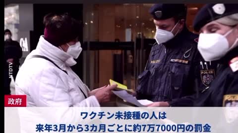 欧州で初のワクチン義務化 ワクチン未接種の人は、来年3月から3カ月ごとに約7万7000円の罰金を払わなければなりません。