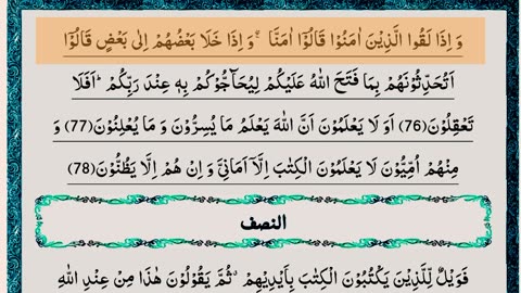 Surah Al Baqarah Ayat No.67 To 82