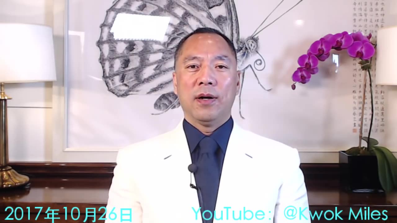 2017年10月26日 郭文贵直播 十九大后爆料计划