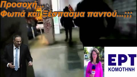 Φωτια και ξεσπασμα παντου