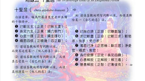 581【十聖居：阿羅漢所具備的十個條件】640618