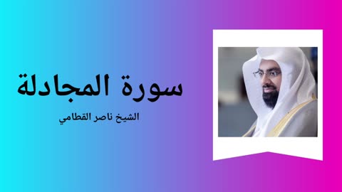 Surah Al-Mujadila - Sheikh Nasser Al Qatami