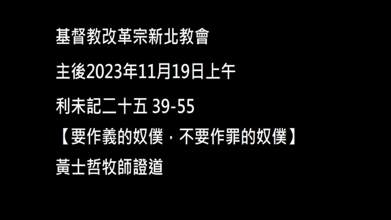【要作義的奴僕，不要作罪的奴僕】