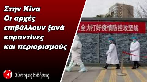 Κίνα Οι αρχές επιβάλλουν ξανά καραντίνες και περιορισμούς