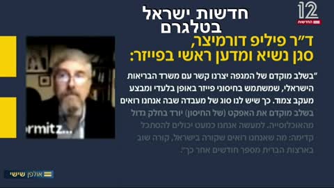 הדיווח המלא של ערד ניר מאולפן שישי על פייזר והמדען הראשי ועל כך שישראל מעבדת חיסונים