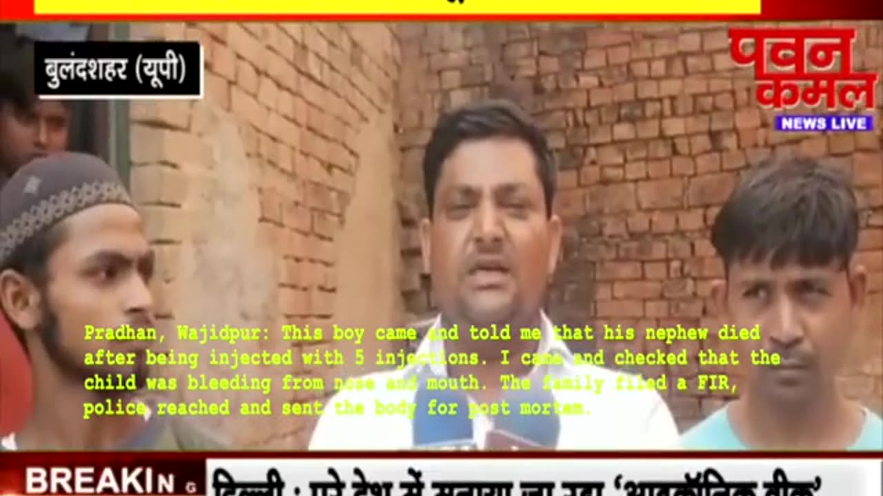 Bulandshahar - death of child after forced vaccination, with subtitles