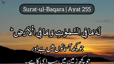 Surah Baqarah Ayat no 255 with Urdu subtitles | Ayat tul Kursi