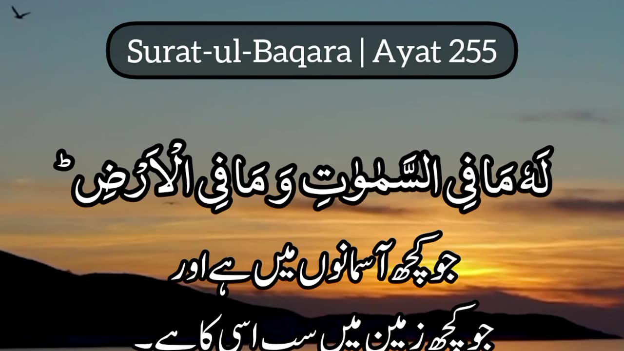 Surah Baqarah Ayat no 255 with Urdu subtitles | Ayat tul Kursi