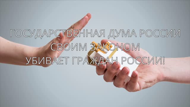 Отказ от курения табака приводит к смерти!