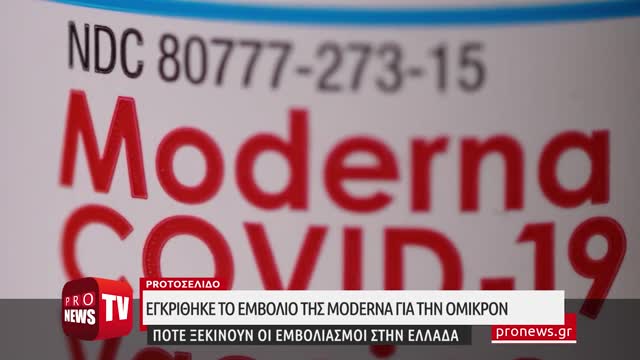 Εγκρίθηκε το εμβόλιο της Moderna για την Όμικρον – Πότε ξεκινούν οι εμβολιασμοί στην Ελλάδα