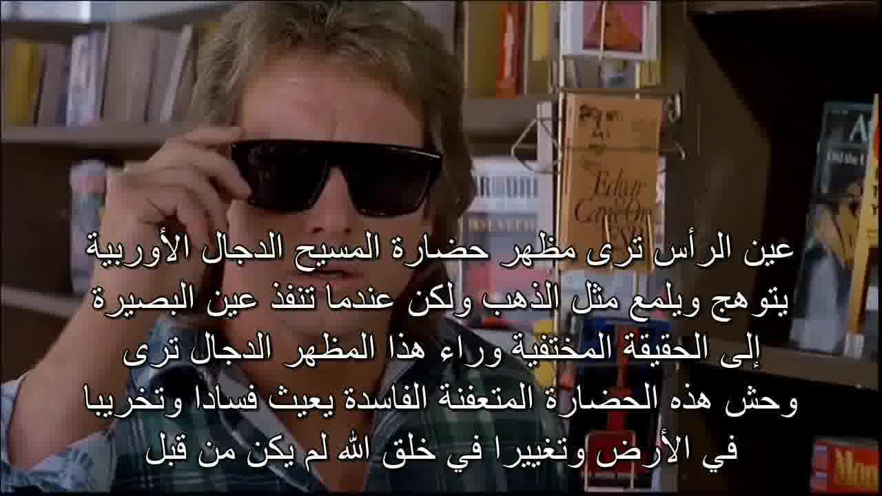 مظهر حضارة الدجال الأوربية يختلف عن حقيقتها المختفية وراء هذا المظهر