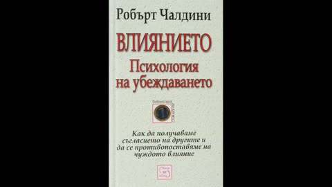 Влиянието. Психология на убеждаването - Робърт Чалдини - аудио книга