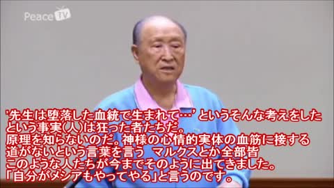 御言葉「先生は堕落の血と関係がない」 2009年5月17日天正宮訓読会