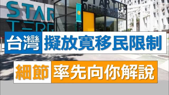 Taiwan intends to relax immigration restrictions 【最新】台灣擬放寬移民限制,細節率先向你解說 ......