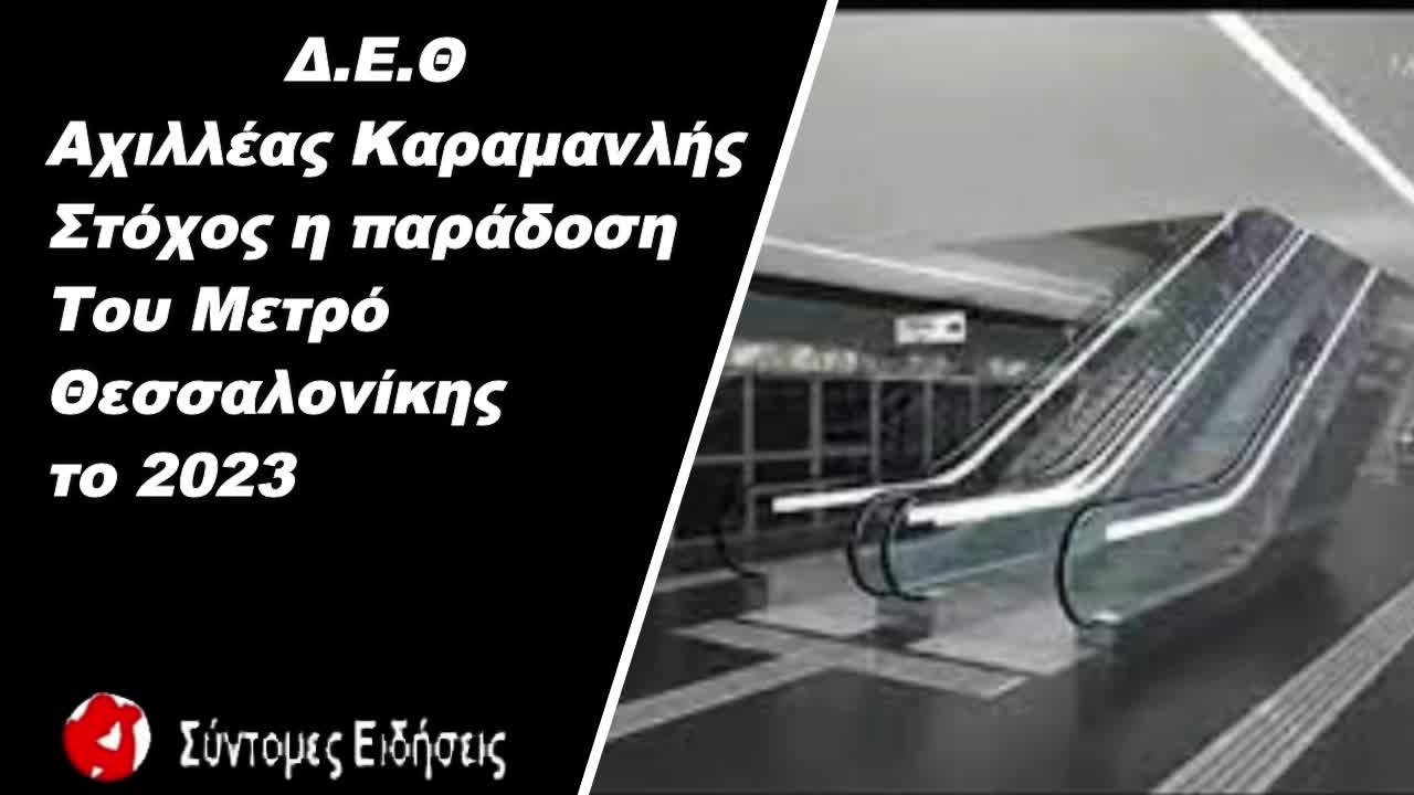 ΔΕΘ Αχιλλέας Καραμανλής Στόχος η παράδοση του Μετρό Θεσσαλονίκης το 2023