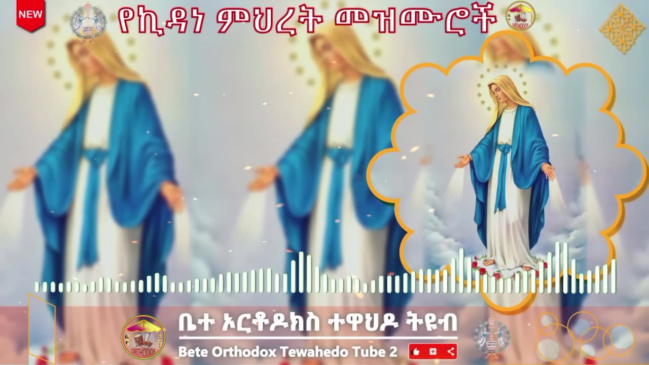 🔴 የኪዳነ ምህረት መዝሙሮች --