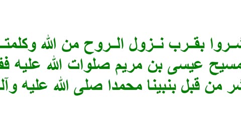 بشروا بقرب نزول الروح من الله وكلمته المسيح عيسى بن مريم صلوات الله عليه