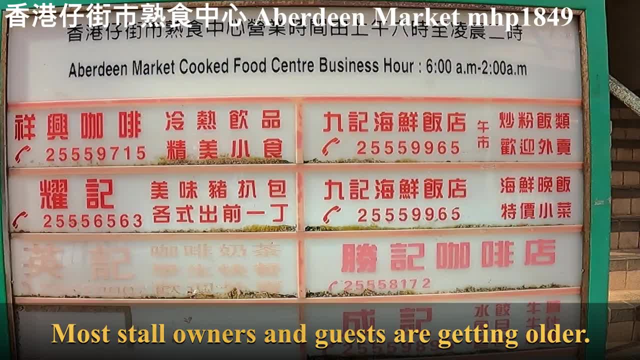 香港仔街市熟食中心(2021年翻新前)Aberdeen Market Cooked Food Centre (before renovation 2021) mhp1849, Oct 2021
