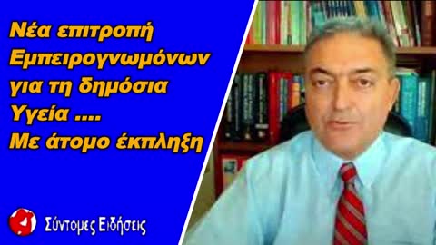 Νέα επιτροπή εμπειρογνωμόνων για τη δημόσιο υγεία