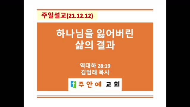 2021_1212_주일설교_주안에 교회_김범래 목사 | 역대하 28:19