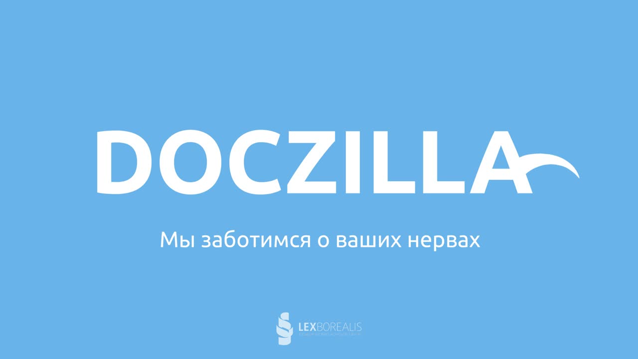 Doczilla - простой и надежный конструктор договоров