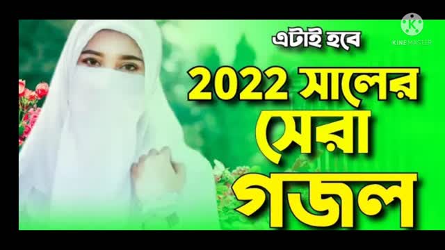 ২০২২ সালের নতুন গজল | নতুন গজল ২০২২ | New gojol 2022 | Bangla gojol 2022 | Islamic song | Gojol |গজল