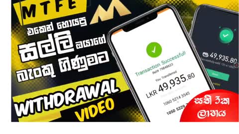 MTFE වැඩ කරලා ලක්ෂ 2.2ක Withdrawal එක