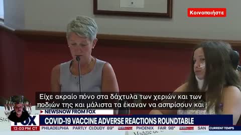 12 χρονη έμεινε παράλυτη μετά από εμβόλιο pfizer