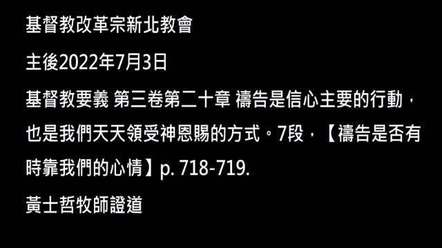【禱告是否有時靠我們的心情】