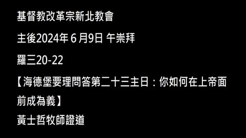 【海德堡要理問答第二十三主日：你如何在上帝面前成為義】
