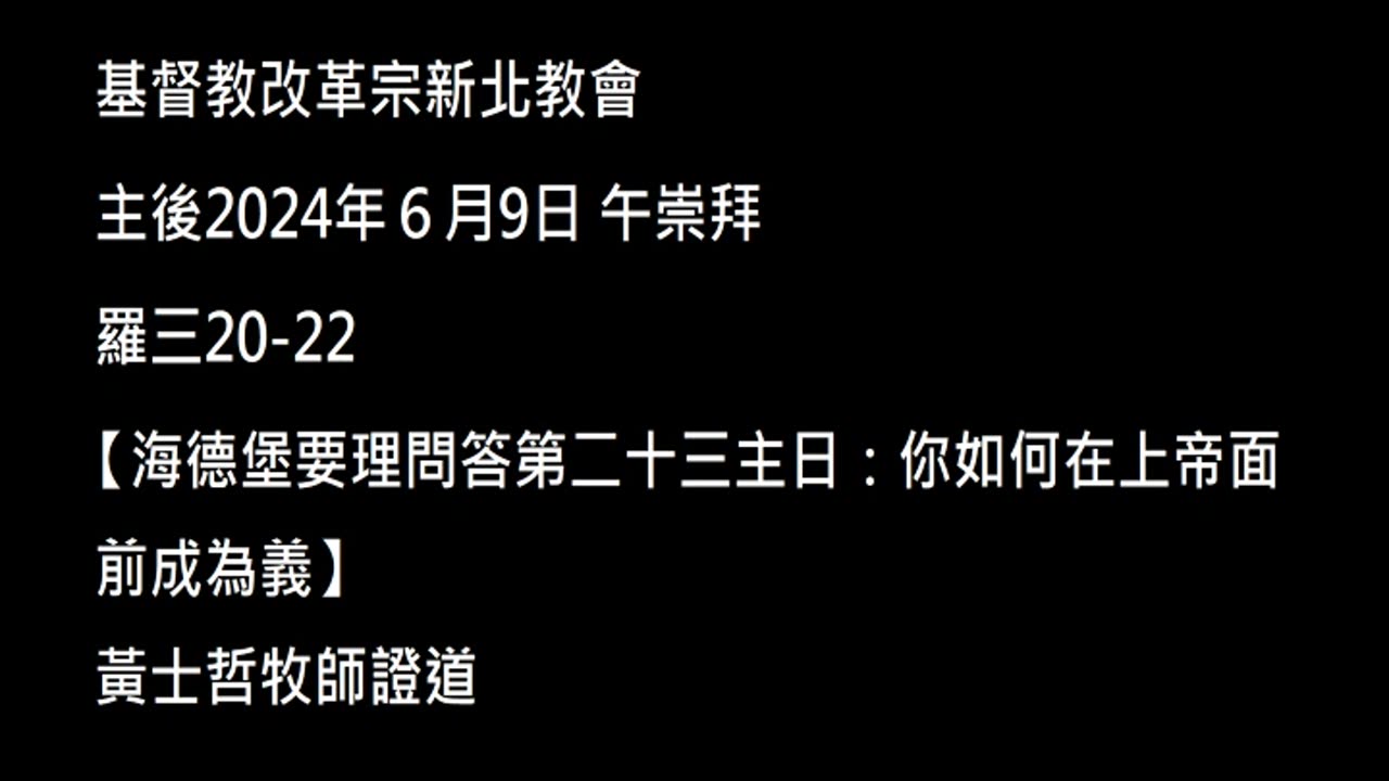 【海德堡要理問答第二十三主日：你如何在上帝面前成為義】