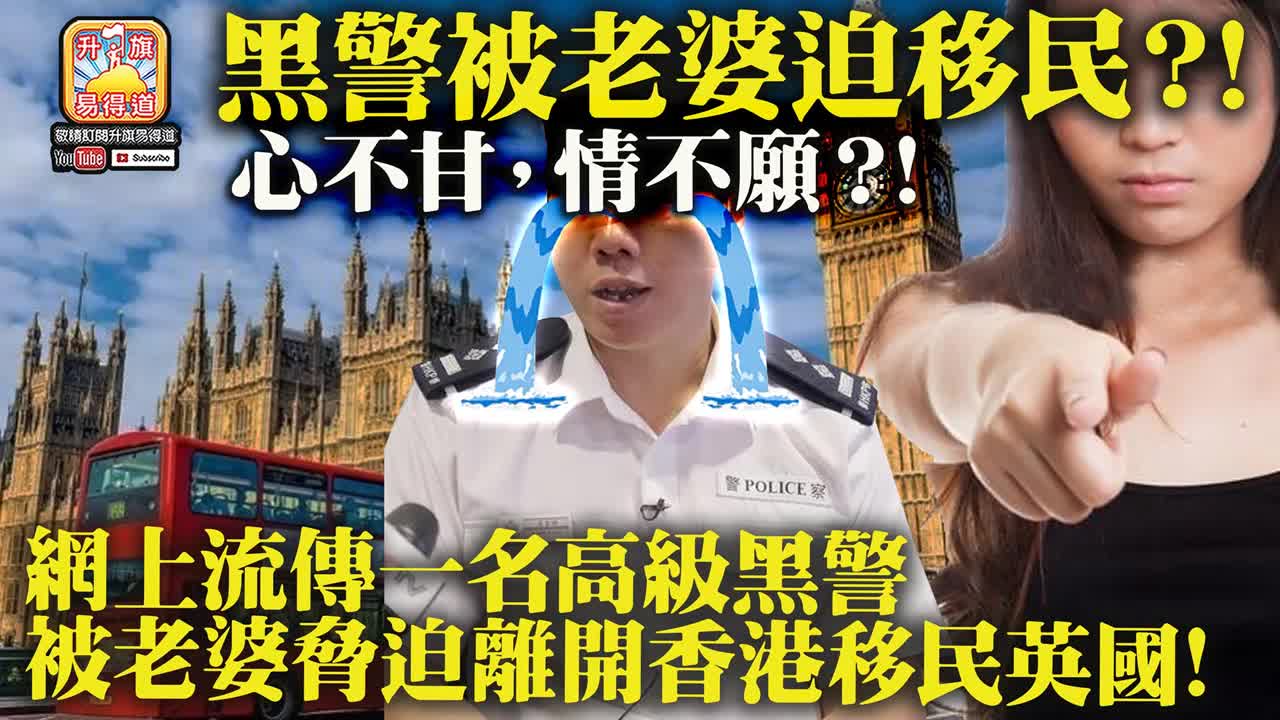 12.14 【黑警被老婆迫移民?!】心不甘,情不願?! 網上流傳一名高級黑警被老婆脅迫離開香港移民英國!@主持JOHN CONNOR