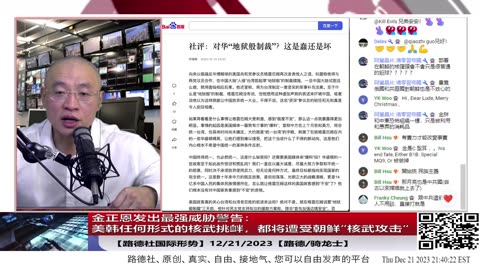 【路德社国际形势】金正恩发出最强威胁警告：美韩任何形式的核武挑衅，都将遭受朝鲜”核武攻击“意味着什么？12/21/2023【路德/骑龙士】