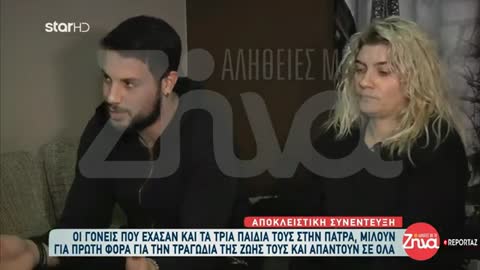 Πάτρα: Έσπασαν τη σιωπή τους οι γονείς των τριών παιδιών που έφυγαν από τη ζωή