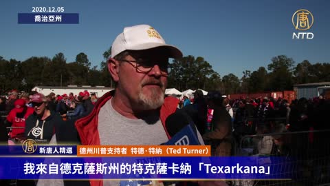喬治亞州集會的受訪者：我不能忍受竊取選舉這種事情發生 如果我讓這種情況繼續下去 我就不配做一個人