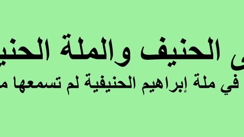 معنى الحنيف والملة الحنيفية دروس في ملة إبراهيم الحنيفية لم تسمعها من قبل