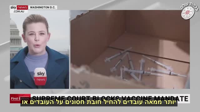 בית המשפט העליון בארה"ב חוסם את חובת החיסונים של ביידן