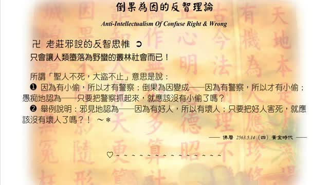 485【老莊邪說的反智思惟】630514