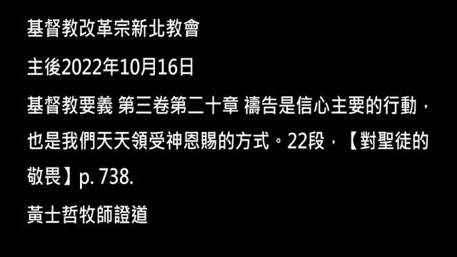 【對聖徒的敬畏】