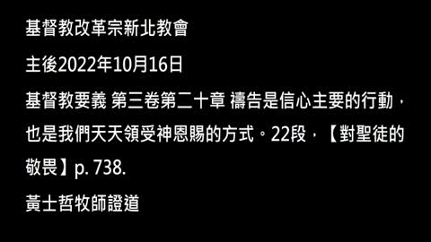 【對聖徒的敬畏】