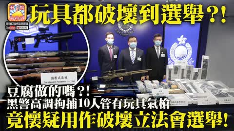 12.15 【玩具都破壞到選舉？! 】豆腐做的嗎？! 黑警高調拘捕10人管有玩具氣槍，竟懷疑用作破壞立法會選舉!@主持： John Connor