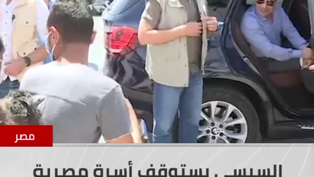 President _Sisi is talking to an Egyptian family while his car is on the street)